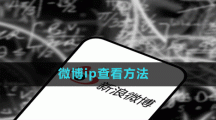 微博ip查看方法