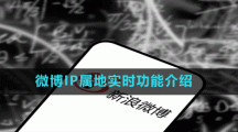 微博IP屬地實(shí)時功能介紹