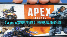 《apex英雄手游》槍械品質(zhì)介紹