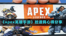 《apex英雄手游》撿道具心得分享