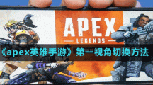 《apex英雄手游》第一視角切換方法