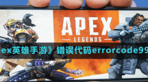 《apex英雄手游》錯誤代碼errorcode9999出現原因