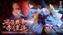 《陰陽師Onmyoji》X京極夏彥聯(lián)動第二彈！限定SSR階式神夜刀神再臨平安京！