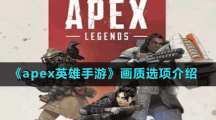 《apex英雄手游》畫質(zhì)選項介紹