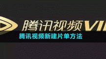 騰訊視頻新建片單方法