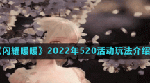 《閃耀暖暖》2022年520活動玩法介紹