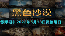 《黑色沙漠手游》2022年5月18日微信每日一題答案