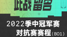 5月20日開賽，《英雄聯(lián)盟》2022季中冠軍賽對抗賽賽程公布