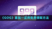 《GOG》喜加一巫師免費領(lǐng)取方法