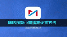 咪咕視頻小窗播放設置方法