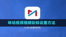 咪咕視頻視頻彩鈴設(shè)置方法