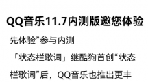 騰訊QQ音樂安卓?jī)?nèi)測(cè)版11.7新增「狀態(tài)欄歌詞」「片段播放」