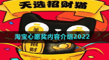 淘寶心愿獎內(nèi)容介紹2022