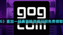 《GOG》喜加一經(jīng)典冒險(xiǎn)游戲閃回免費(fèi)領(lǐng)取方法