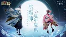 《陰陽師Onmyoji》5.5周年邪神重磅回歸！全新SP式神神墮八岐大蛇降臨平安京！