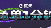 《餓了么》6月25日今天餓了么免單時(shí)間分享