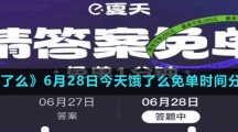 《餓了么》6月28日今天餓了么免單時間分享