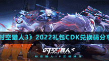 《時(shí)空獵人3》2022禮包CDK兌換碼分享