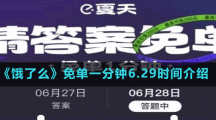 《餓了么》免單一分鐘6.29時間介紹