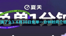 《餓了么》6月30日免單一分鐘時(shí)間介紹