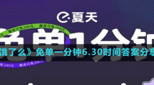 《餓了么》免單一分鐘6.30時(shí)間答案分享