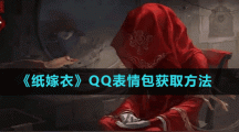 《紙嫁衣》Q(chēng)Q表情包獲取方法