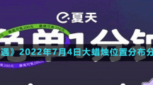 《餓了么》7月4日免單時(shí)間答案分享