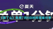 《餓了么》免單7月6日時(shí)間答案分享