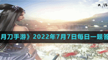 《天涯明月刀手游》2022年7月7日每日一題答案分享