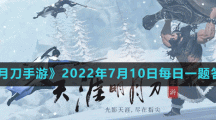 《天涯明月刀手游》2022年7月10日每日一題答案分享