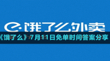 《餓了么》7月11日免單時(shí)間答案分享