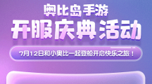 奧比島手游公測！《種愿望》MV正式發(fā)布！系列福利活動別錯過