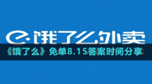 《餓了么》免單8.15答案時間分享