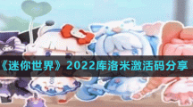 《迷你世界》2022庫(kù)洛米激活碼分享