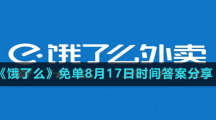 《餓了么》免單8月17日時(shí)間答案分享