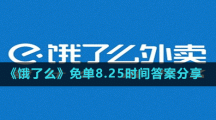 《餓了么》免單8.25時(shí)間答案分享