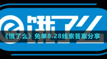 《餓了么》免單8.28線(xiàn)索答案分享