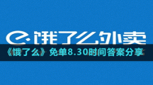 《餓了么》免單8.30時(shí)間答案分享