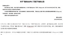 騰訊宣布 “我的QQ中心”PC 端頁面將于9月26日下線，相關(guān)功能可在手 QQ中使用