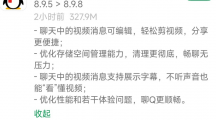 騰訊QQ安卓版8.9.8發(fā)布：聊天視頻消息可編輯，存儲(chǔ)空間清理更徹底