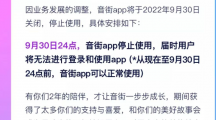 網(wǎng)易云音樂旗下K歌App“音街”宣布將于9月30日關(guān)停，上線僅兩年