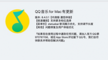 騰訊QQ音樂macOS內(nèi)測版8.4.0.1發(fā)布：倍速播放更多檔位，狀態(tài)欄歌詞調(diào)節(jié)長度