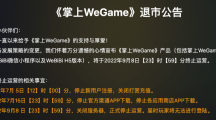 騰訊《掌上WeGame》現(xiàn)已正式退市，玩家無法登錄