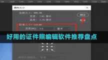 好用的證件編輯軟件推薦盤(pán)點(diǎn)