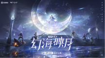 《王者榮耀》S29賽季幻海映月定檔9月22日，新英雄海月同日上線