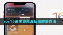 ios16請求更新沒反應(yīng)解決辦法