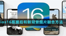 ios16摳圖后和新背景圖片融合方法