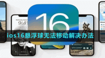 ios16懸浮球無法移動(dòng)解決辦法