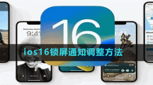 ios16鎖屏通知調(diào)整方法