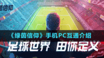 《綠茵信仰》手機PC互通介紹